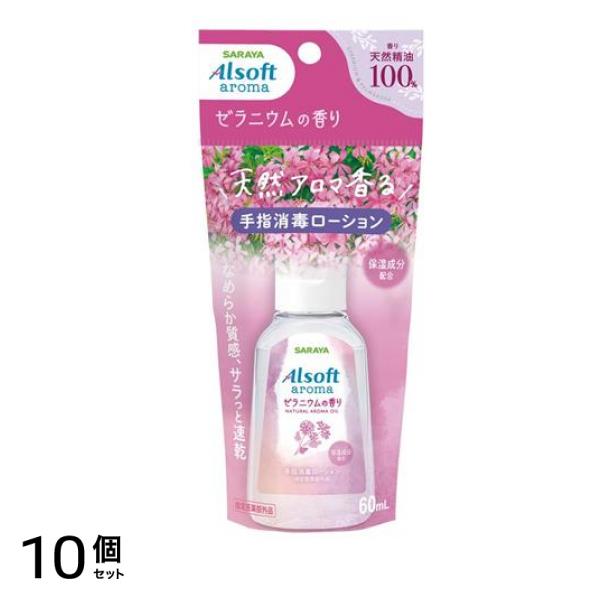 アルソフトアロマ 手指消毒ローション ゼラニウムの香り 60mL 10個セット