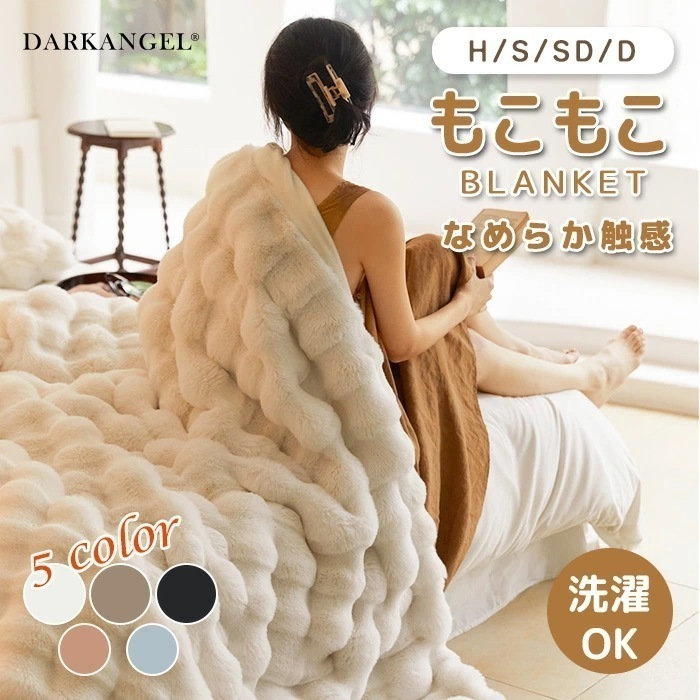 【2025秋冬生活応援】毛布 もこもち毛布 シングル セミダブル ダブル ハーフ ブランケット ひざ掛け もこもこ 掛け毛布 ラグジュアリー ウォーム おしゃれ マイクロファイバー 厚手 洗える あっ
