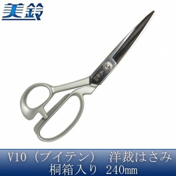美鈴 美鈴 V10（ブイテン） 洋裁はさみ 桐箱入り 240mm No.605