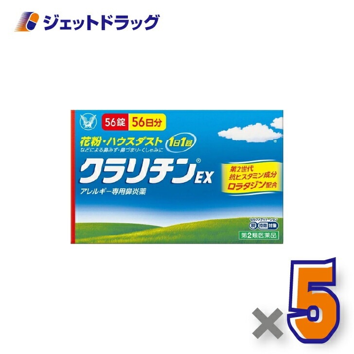 【第2類医薬品】クラリチンEX 56錠 ×5個 セルフメディケーション税制対象（鼻炎）