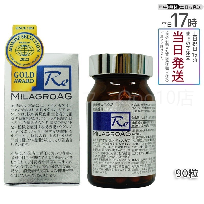 ミラグロAG　90粒　サプリ　目を守る 精製魚油含有加工食品 DHA EPA ルテイン エイジングケア 眼 睡眠 眠り 疲労 瞳 目