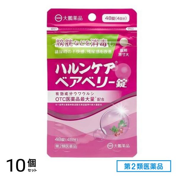 第2類医薬品 ハルンケア ベアベリー錠 48錠 10個セット
