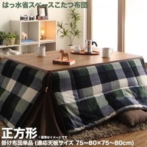 こたつ布団 おしゃれ 正方形(75×75用) チェック柄撥水省スペース こたつ掛け布団