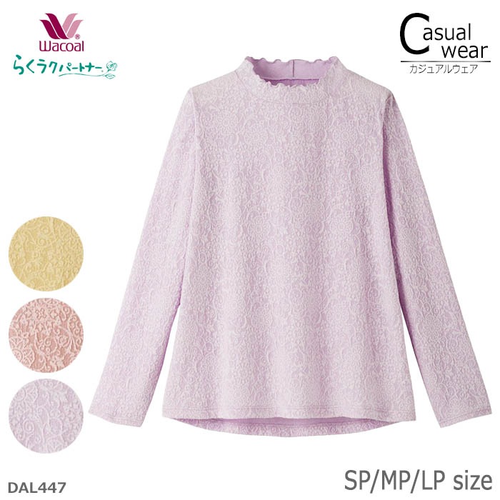 ワコール Wacoal らくラクパートナー ハイネック(長袖) SP・MP・LPサイズ アウター トップス 綿混 ギフト DAL447 【P】