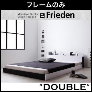 モノトーンバイカラーデザイン棚/コンセント付きフロアベッド[Frieden]フリーデン[フレームのみ/マットレスなし]ダブル [フレーム]ナカシロ