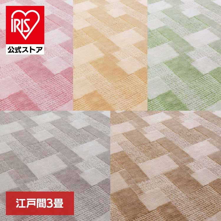 【目玉商品】カーペット ラグマット ホットカーペット対応 リビング フローリング レトロかわいい抗菌カーペット　バール 江戸間 3畳 600003930 (代引不可) (TD)