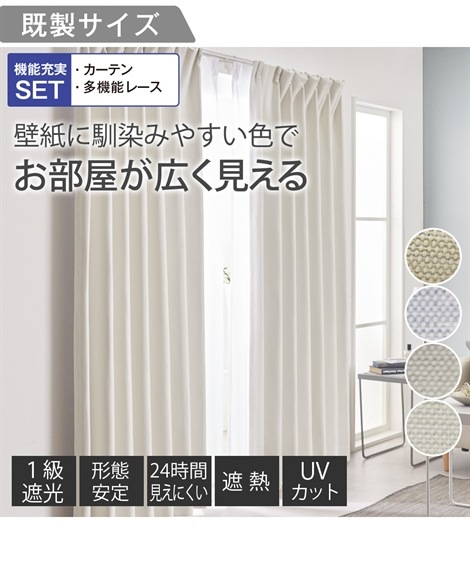 カーテン カーテンセット １級遮光カーテン 遮熱・形態安定 ＆遮像・遮熱・UVカット・ミラーレース４枚セットお部屋が広く感じる