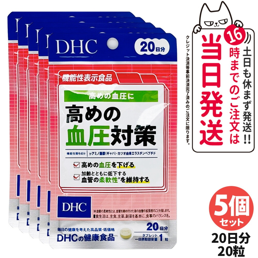 【5個セット】ディーエイチシー DHC 高めの血圧対策 20日分 20粒 サプリメント 健康食品 健康サプリ 健康応援 マルチサプリ