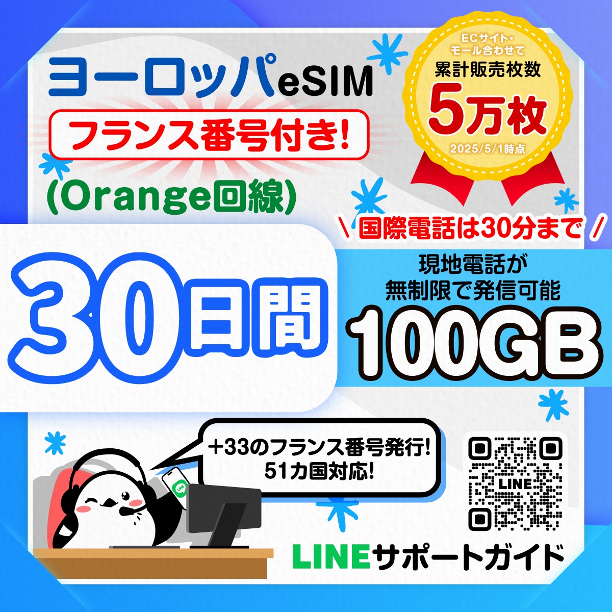 【ヨーロッパ51カ国eSIM（Orange回線）】使用日数：30日間／データ容量：100GB／有効期限180日／フランス番号付／SNS無制限（国際送信は200件）／音声通話無制限（国際発信は120分）