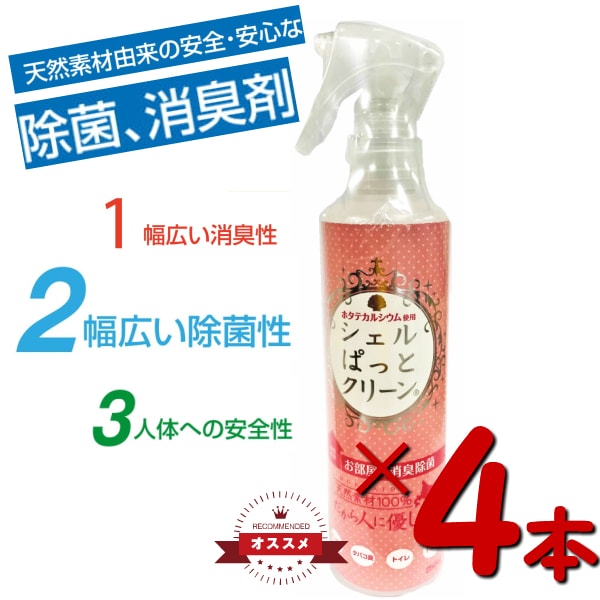 ホタテ貝由来 除菌 消臭スプレー  250ml  4本セット 天然素材 由来 安全 安心 4,756円