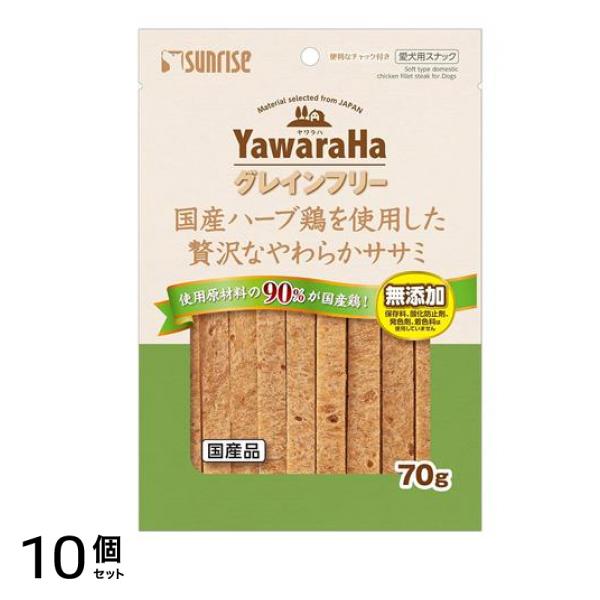 サンライズ ヤワラハグレインフリー 国産ハーブ鶏を使用した贅沢なやわらかササミ 70g 10個セット