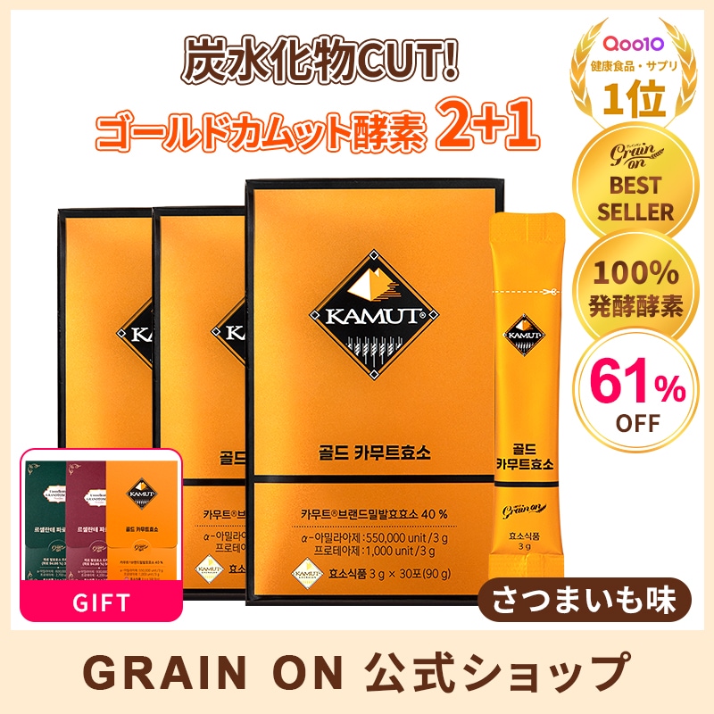 【公式/GIFT付き】ゴールドカムット酵素2+1SET／韓国1位酵素／炭水化物分解／乳酸菌／食物繊維／ダイエット／腸活／100％リアル発酵酵素／精製酵素無添加