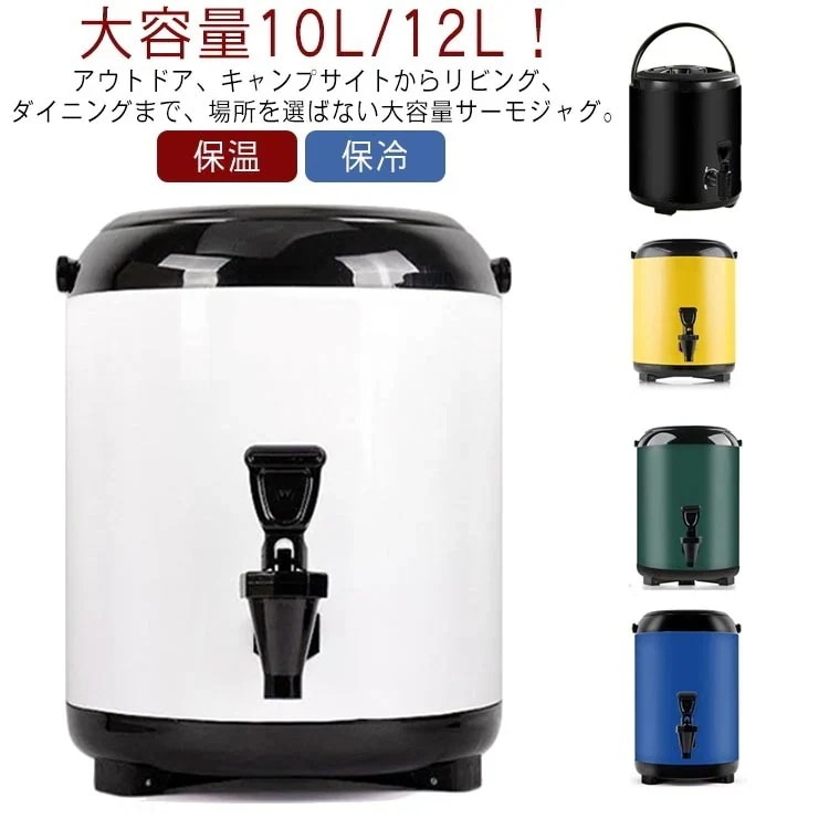 10pscグループ・バイステンレス 保冷 保温 10L 水筒 ピッチャー ポット 12L 魔法瓶 大容量 ウォータージャグ 給水タンク コーヒーポット 広口 ウォータータンク ジャグ 真空構造 アウト 29,361円