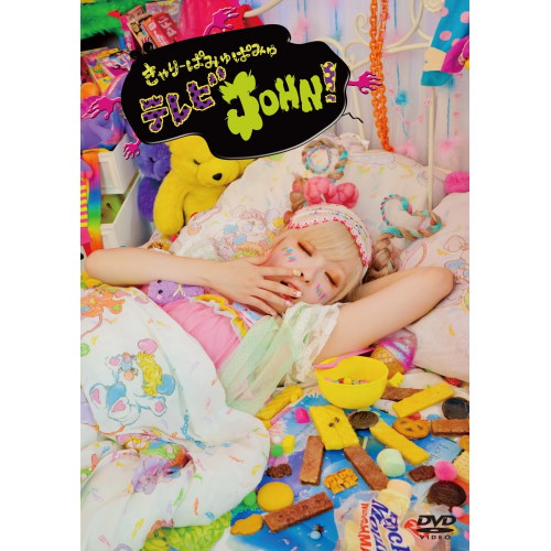 (未使用･未開封品)　きゃりーぱみゅぱみゅテレビJOHN! [DVD] p1m72rm Amazon.co.jp: きゃりーぱみゅぱみゅのマジカルワンダー