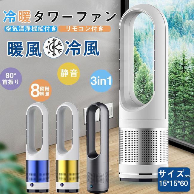 【本日限定】 冷暖房 タワーファン ファンヒーター 冷風機 冷暖両用 セラミックファンヒーター セラミックヒーター エアコン 空気清浄機能付 扇風機 羽なし 温風冷風 8段階風量調節