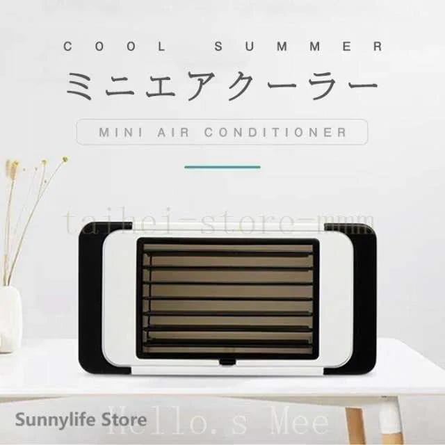 ミニクーラー空調機クーラー扇風機ミニエアコン卓上式冷風機冷風扇扇風機コンパクト小型静音強力パーソナルクーラーポータブル
