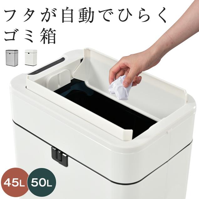 短納期！ゴミ箱 自動開閉 センサー式ゴミ箱 上向き おしゃれ 北欧 スリム 大容量 50L 50リットル ゴミ箱 ふた付き ダストボックス 生ごみ ホワイト シルバー