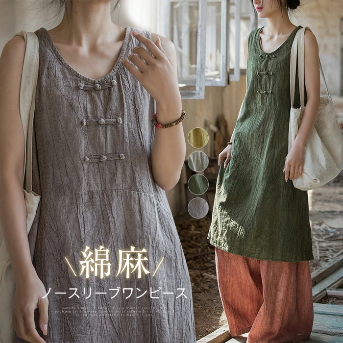 リネンワンピース レディース ワンピース きれいめ ゆったり 綿麻 ノースリーブワンピ ミモレワンピース チャイナボタン 夏 涼しい コットンリネン ミモレ丈 スリット 森ガール リネン 重ね着 着 5,088円