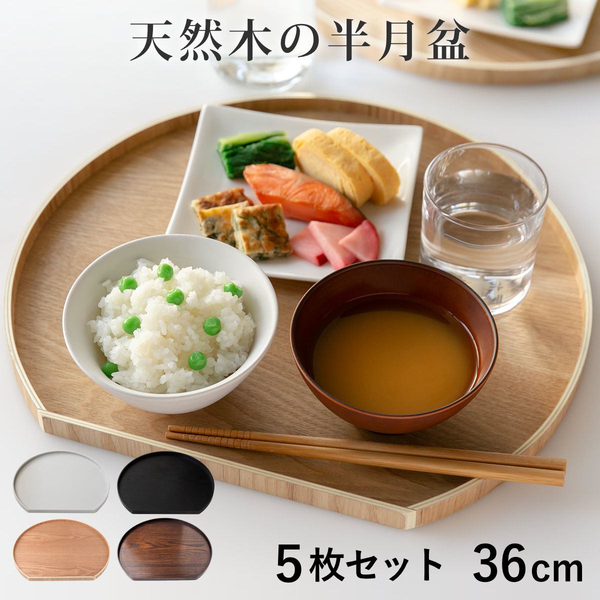 お盆 36cm トレー 半月膳 半月盆 木製 同色5枚セット ランチョンマット トレイ ウッドトレイ プレイスマット 膳 盆 キッチントレー 配膳 キッチン用品 おしゃれ 木製トレー 木製盆