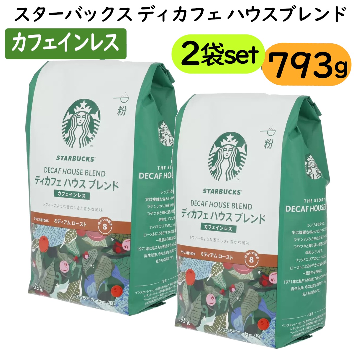 2袋セット！ディカフェ ハウスブレンド793g 粉 中挽き カフェイン99％カットの生豆使用 カフェインレスコーヒー 珈琲 ブレンド レギュラーコーヒー ミディアムローストコストコ 直送品