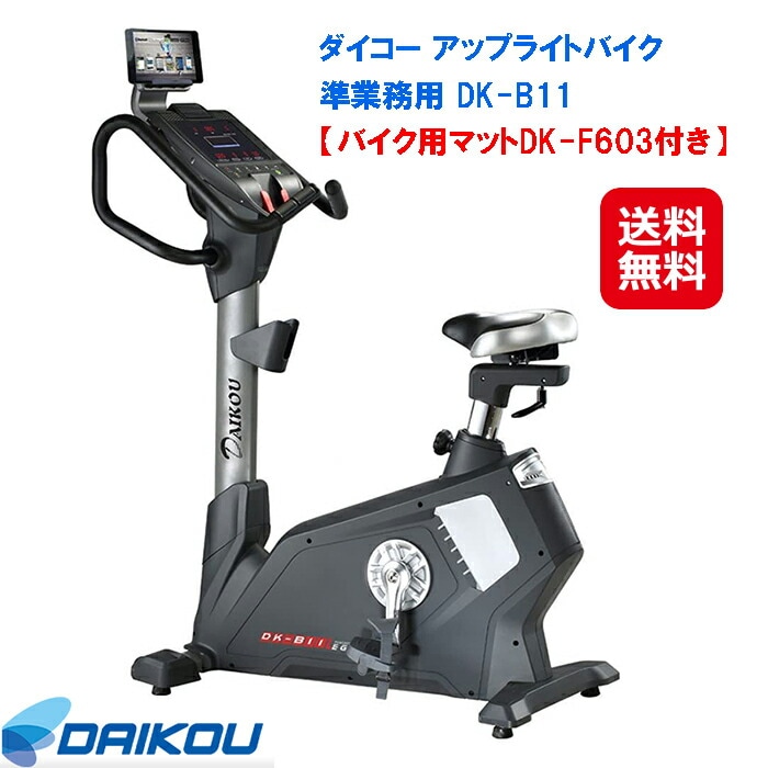 DAIKOU 準業務用 アップライトバイク DK-B11(専用マット付) フィットネスバイク ルーム 128,150円
