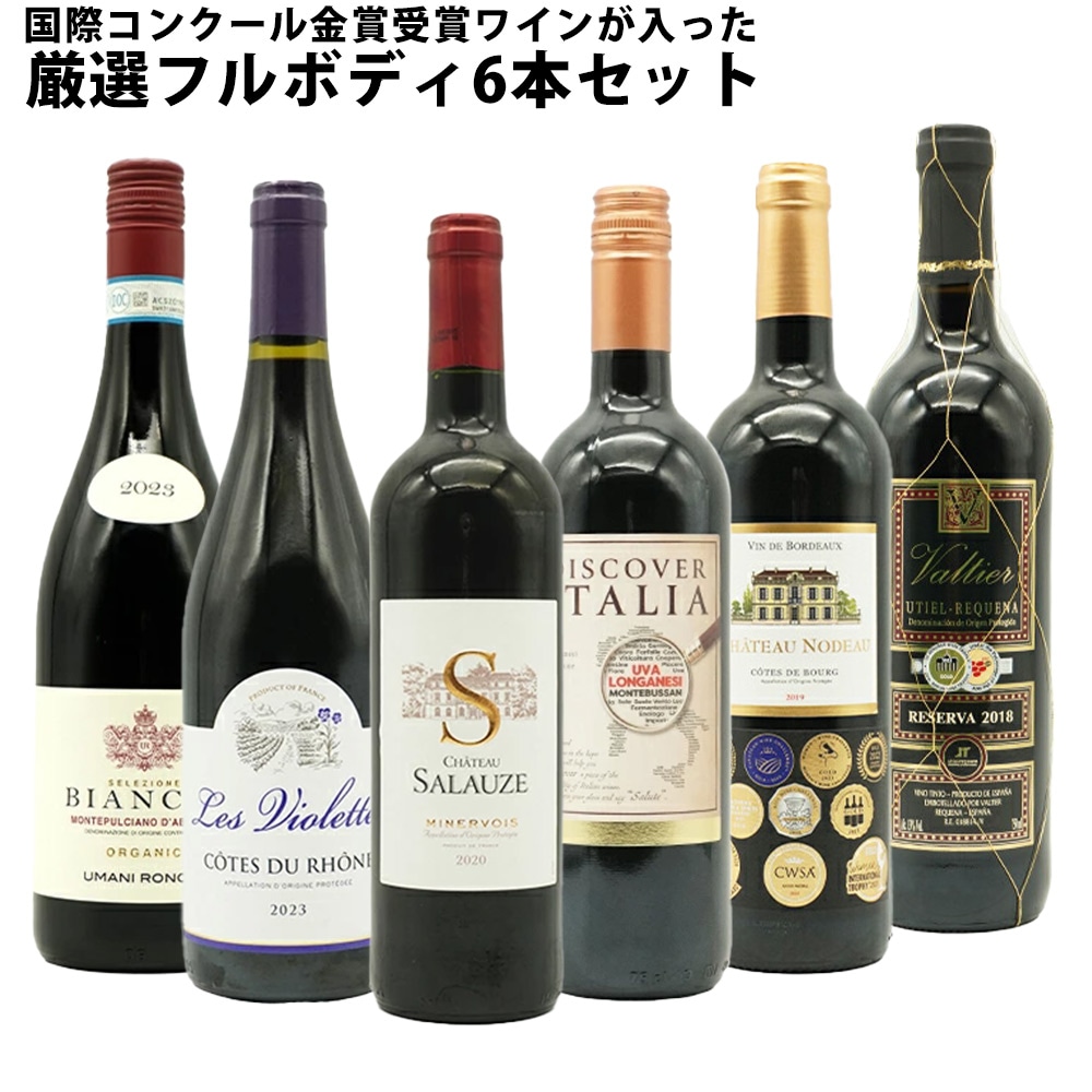 【送料無料】 ワインセット うきうき厳選 驚異の フルボディ極上 6本 赤ワインセット 赤ワイン セット 母の日 父の日 ギフト ワイン 飲み比べ