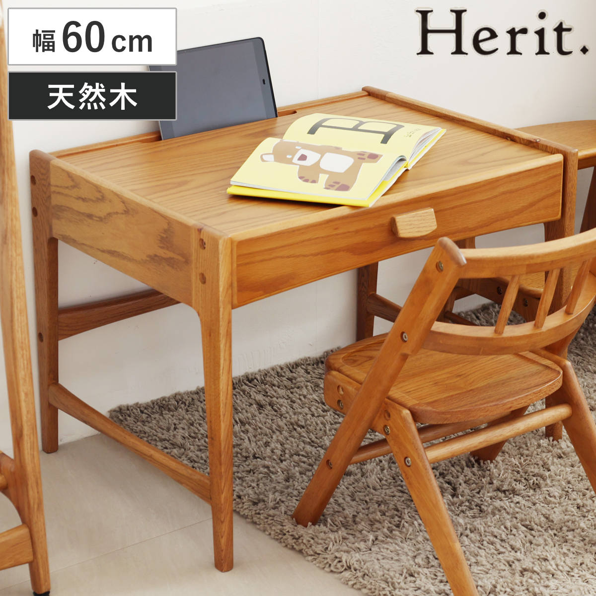 学習机 幅60cm タブレットホルダー付き 引き出し付き 高さ調節 木製 天然木 Herit. キッズデスク デスク キッズ 子ども 机 テーブル 引出し 収納付き 高さ調整 2段階