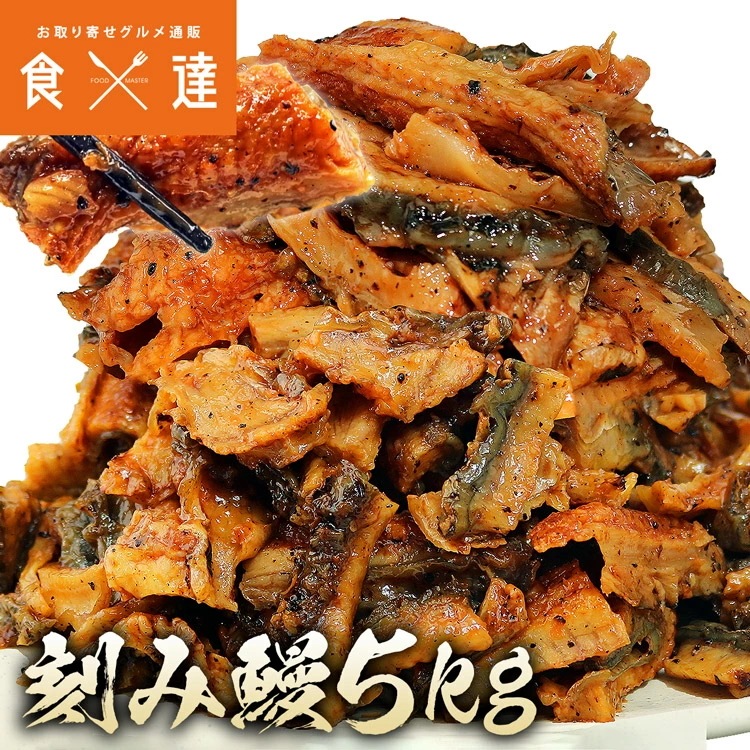 うなぎ 蒲焼き 鰻 訳あり きざみ鰻 5kg (500gx10パック) ウナギ かば焼き 刻みうなぎ 端材 タレ 冷凍便 ギフト お取り寄せ 指定日不可