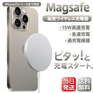 【3日内出荷】iPhone 15 ワイヤレス充電器 14 Pro Max 13 12 最大15W出力 MagSafe充電器 Qi 薄型 急速 マグネット式 Pro Mini ProMax