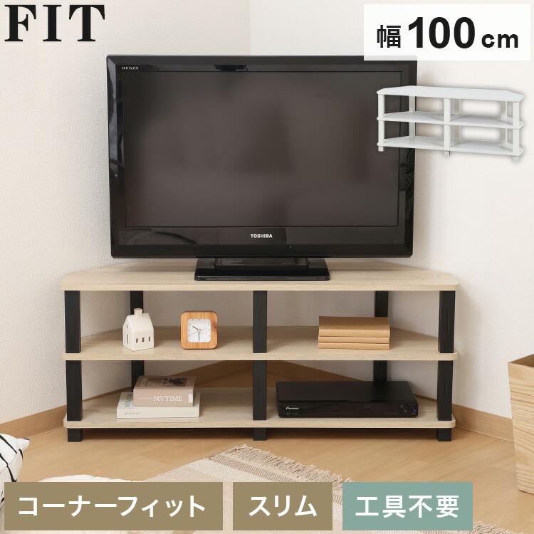 工具不要 コーナーテレビ台 コーナー用 幅100cm オープンラック 木目調 収納家具 テレビボード リビングボード サイドボード TV台 TVボード AV機器 リビング ダイニング