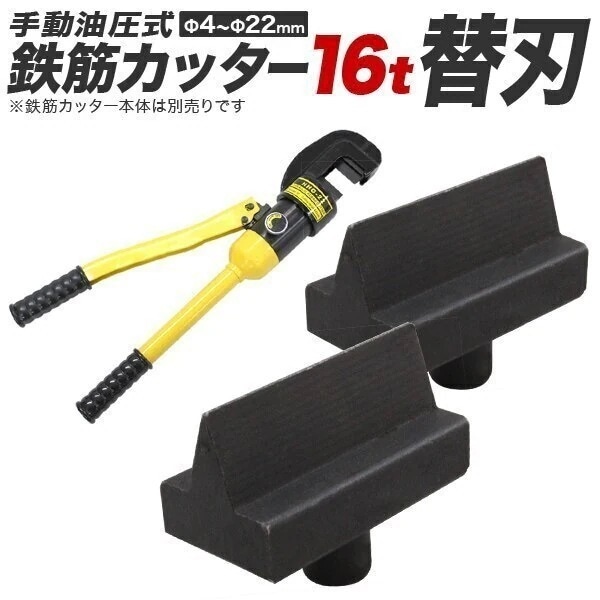 鉄筋カッター用替刃 切断能力16t 切断4mm22mm