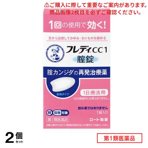 第１類医薬品 フレディCC1腟錠 1錠入 2個セット