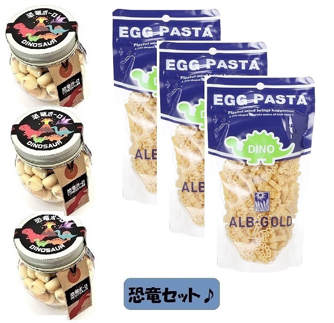 当店でしか買えません恐竜ボーロ 50g たまごボーロ 卵ボーロ 3個 アルボゴルド ディノザウルスパスタ エッグパスタ 90g 3袋 2種 6点セット 赤ちゃん ベビー 子供 男 食品