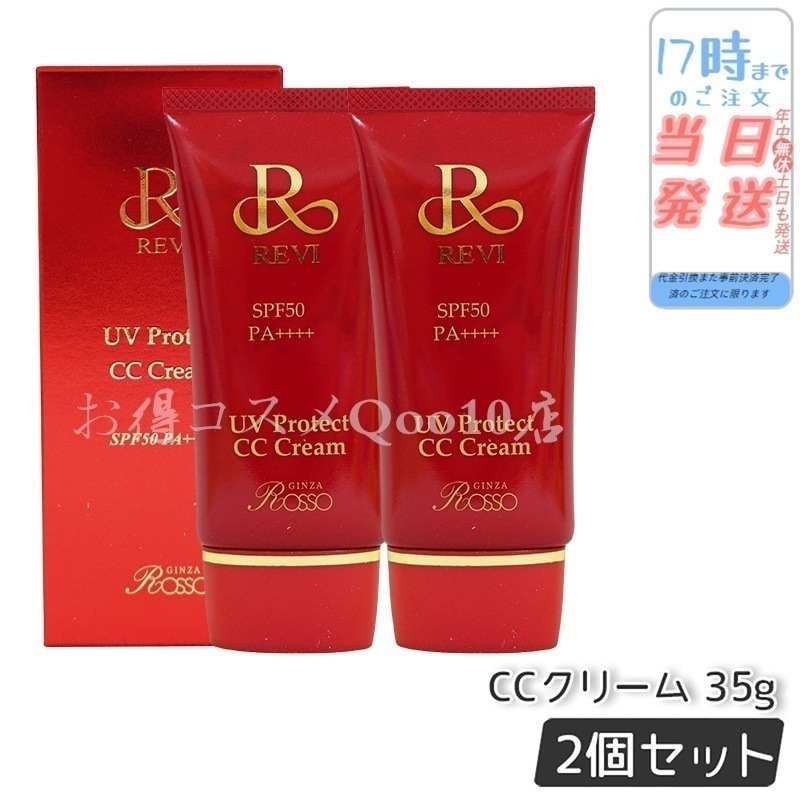 【2個セット】 REVI ルヴィ UVプロテクトCCクリーム 35g UVクリーム 日焼け止め