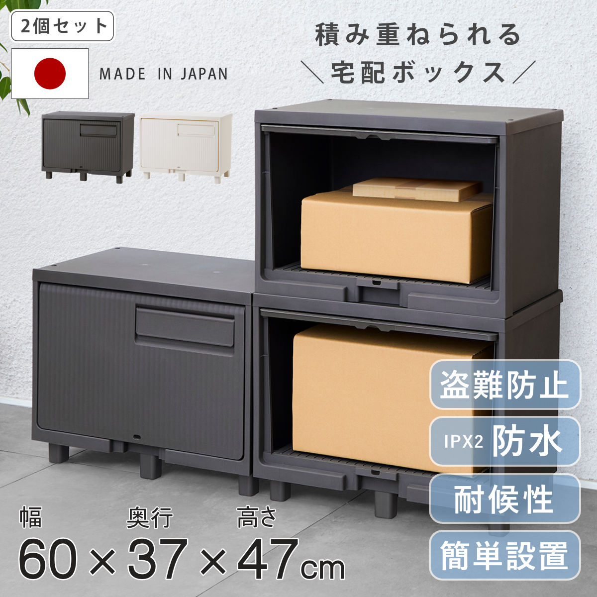 宅配ボックス 積み重ねても受け取れる宅配ボックス 同色2個セット 宅配 ボックス ポスト一体型 ポスト 宅配ポスト 一戸建て用 スタッキング 2段 2個 据え置き 置き配用ボックス ステッカー