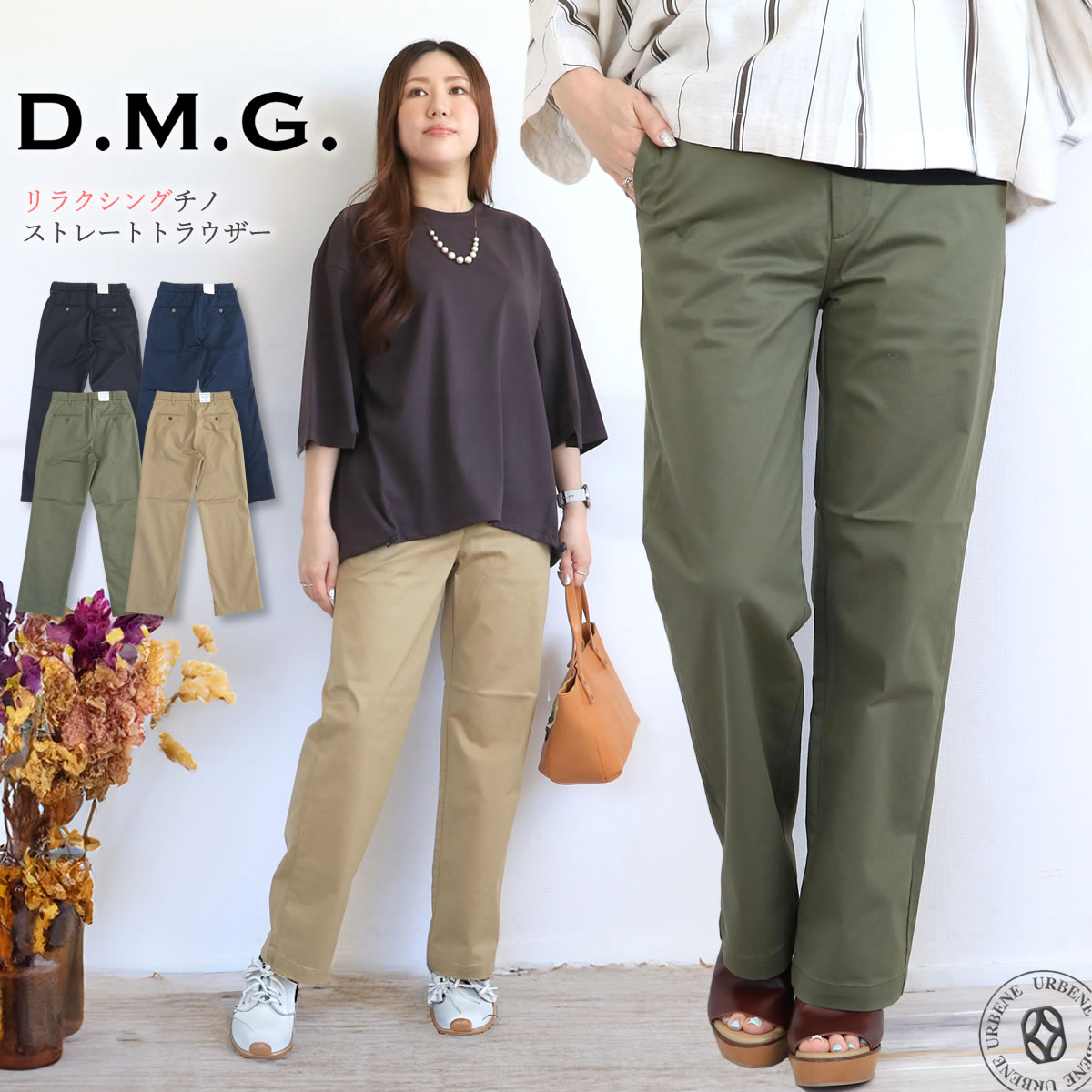 【 快適なストレッチと美シルエット 】ドミンゴ リラクシングチノ ストレートトラウザー ストレッチパンツ DMG ( 14-0348T ) 細見え チノパンツ レディース