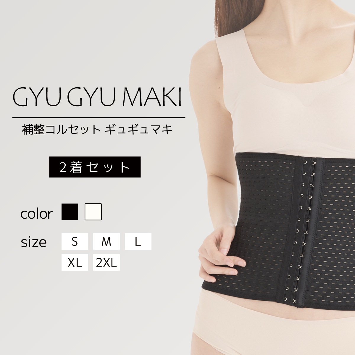 公式　【2着】ギュギュマキ　コルセット　ウエストニッパー　3段階ホック　くびれメイク　お腹引き締め