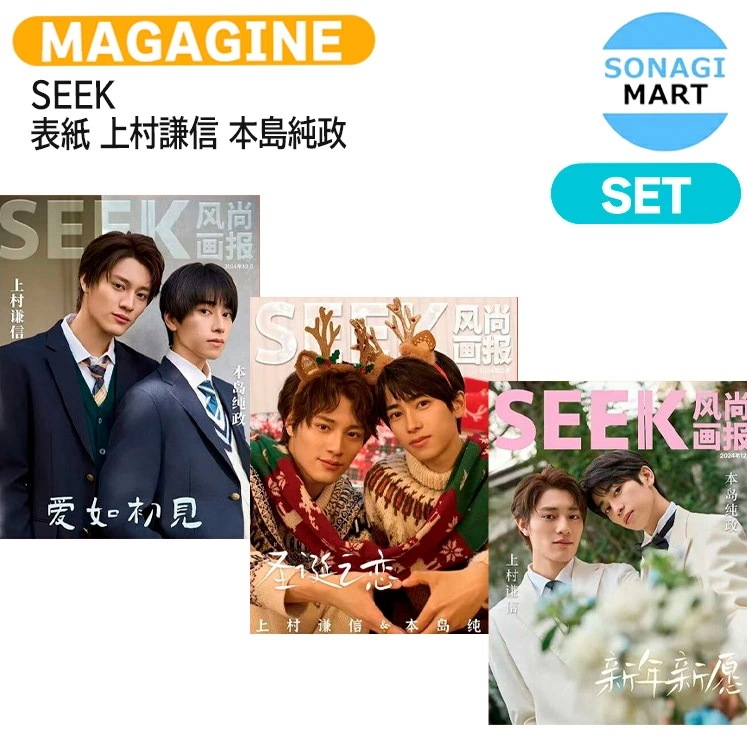 国内発送 [公式特典付] SEEK 12月号(2024) 3種セット 表紙 上村謙信 本島純政 / 未成年 未熟な俺たちは不器用に進行中 / 中国雑誌 CHINA 11,096円