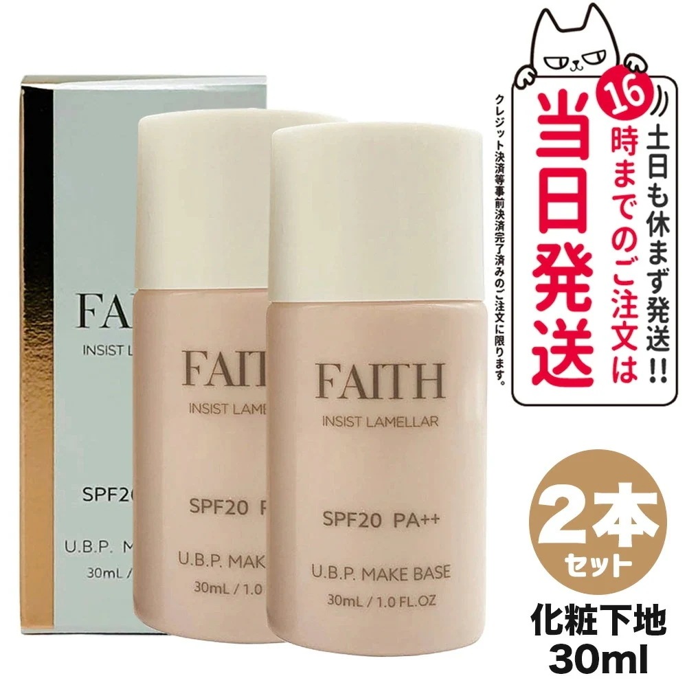 【2個セット 】FAITH フェース インシスト ラメラ U.B.P.メイクベースN 30ml SPF20 PA++ 化粧下地 日焼け止め メイクアプ