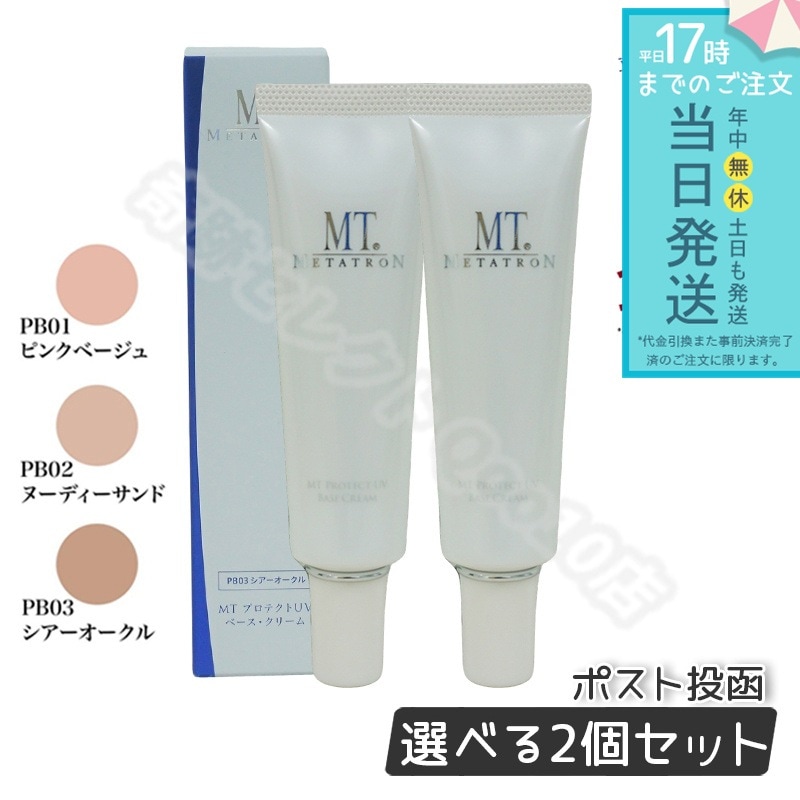 【2個セット】 MTメタトロン プロテクトUVベースクリーム 3色から選べる 30ml