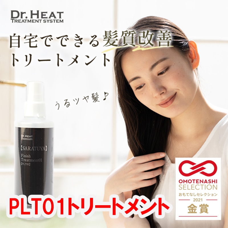 【2021おもてなしセレクション受賞】　M3D Dr.HEAT　PLT01　200ｍl　髪質改善 洗い流さない　トリートメント　うねり　くせ毛　改善　ヘアケア　オイル　オーガニック　ノンシリコン
