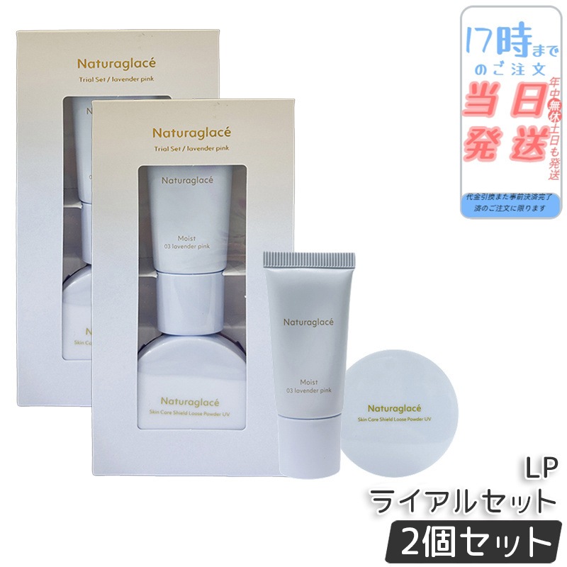 【2個セット】ナチュラグラッセ トライアルセット LP トライアルセット ベースメイク ナチュラルベージュ お試しセット 旅行用 ミニサイズ ナチュラグラッセ