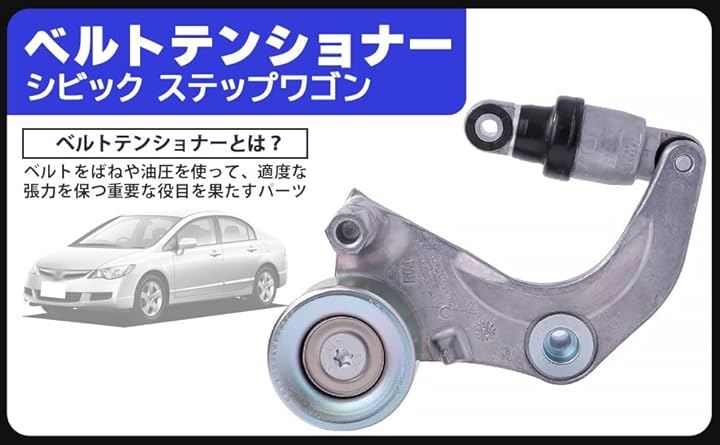 互換品ホンダ用 ベルトテンショナー ASSY ベアリング アジャスタ シビック CR-V ステップワゴン スパーダ RK1 RK2 RK3 RK4 RK6 RK7 ファンベルト 社外品
