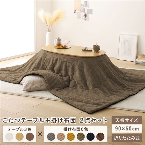 こたつ テーブル 2点セット [テーブル こたつ掛け布団 ナチュラルxカーキ ] コンパクト 楕円形 折りたたみ 完成品