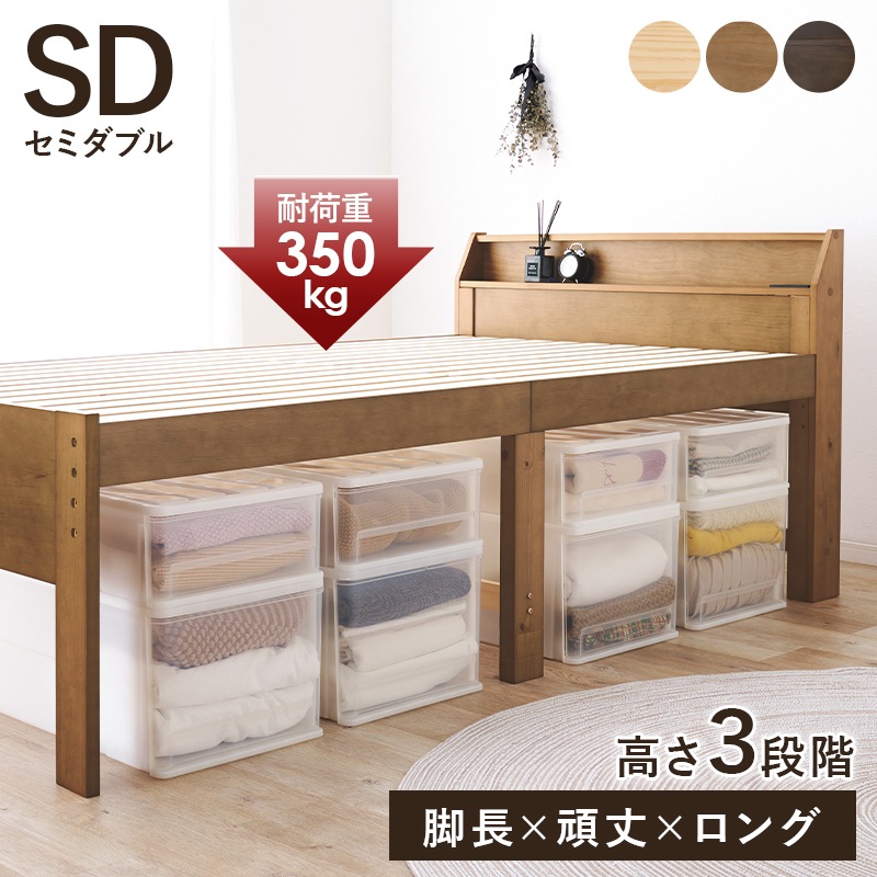 ベッド セミダブル セミダブルベッド ライトブラウン すのこベッド ロングサイズ 高さ3段階調整 2口コンセント付 宮棚 耐荷重350kg すのこ床板 通気性バツグン