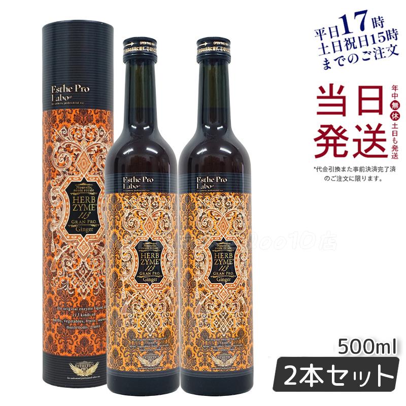 【お得2本セット】エステプロラボ ハーブザイム 113 グランプロ ジンジャー 500ml 高濃度生姜配合酵素ドリンク