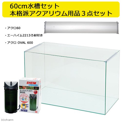 ６０ｃｍ水槽セット　本格派アクアリウム用品３点（水槽・ＬＥＤライト＆フィルター）プロ推奨・定番飼育セット　ＣＲＣ10―11―03―30―40