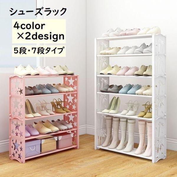团购8件套シューズラック 5段 7段 靴置き 下駄箱 靴棚 くつ収納 靴収納 防水 汚れにくい プラスチック 大容量 可愛い 星 竹 簡単組み立て 収納家具 収