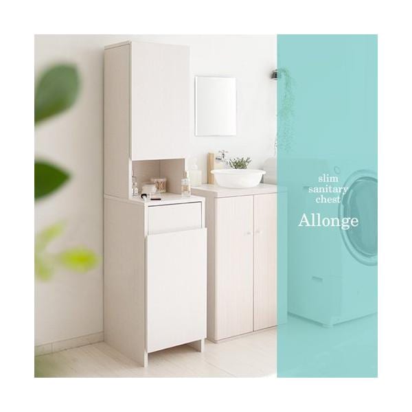 ランドリーラック おしゃれ ランドリー収納 サニタリー収納 diy 白 木製 収納 洗面所 脱衣所 スリム 省スペース サニタリーチェスト 北欧 新生活 Allonge ID004