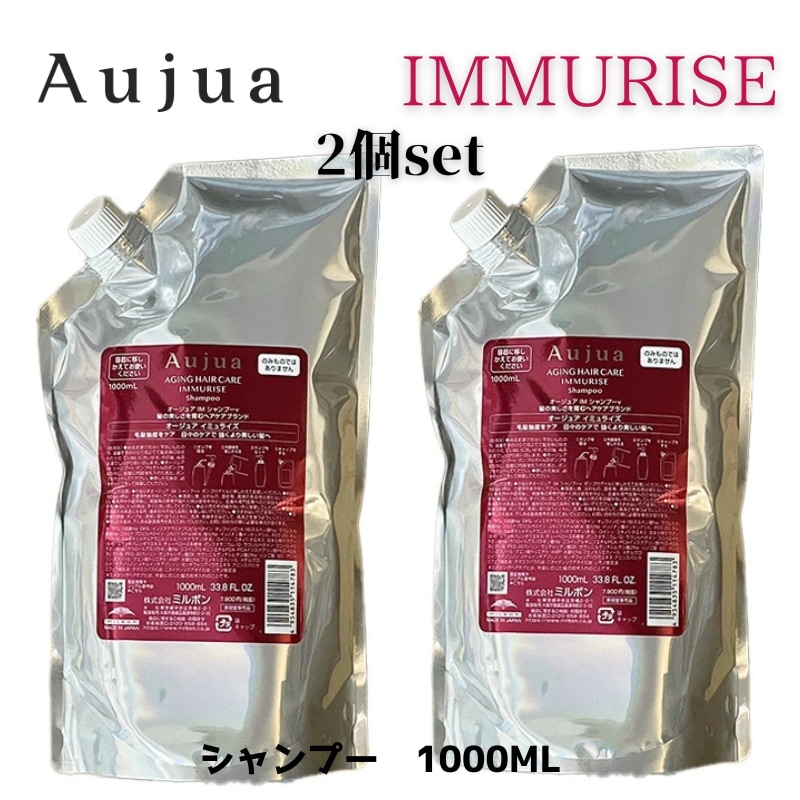 オージュア　イミュライズ　シャンプー1000ml 2個セット IMMURISE 詰め替え　レフィル【サロン専売品】【大容量】【最安値更新中】【正規品】【ミルボン】